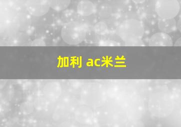 加利 ac米兰